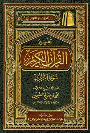  تفسير القرآن الكريم - سورة الزخرف