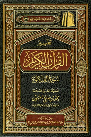  تفسير القرآن الكريم - سورة العنكبوت