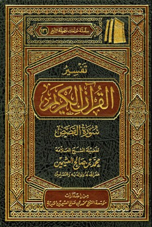  تفسير القرآن الكريم - سورة القصص
