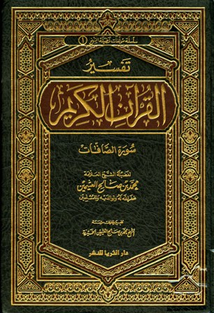  تفسير القرآن الكريم - سورة الصافات