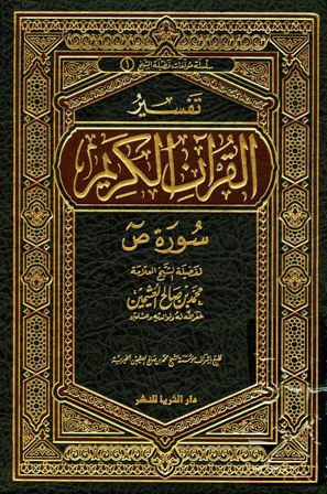  تفسير القرآن الكريم - سورة ص