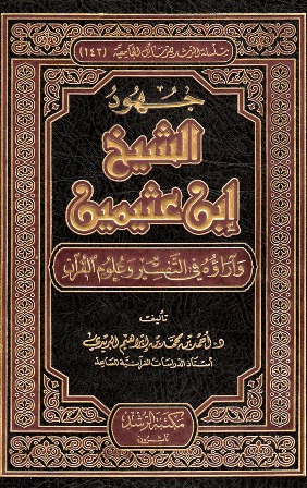  جهود الشيخ ابن عثيمين وآراؤه في التفسير وعلوم القرآن