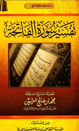  تفسير القرآن الكريم - سورة الفاتحة