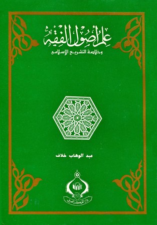  علم أصول الفقه وخلاصة التشريع الإسلامي (ط. المدني)