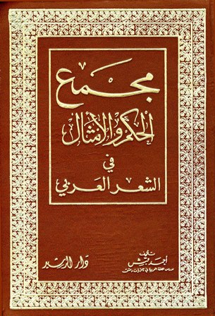  مجمع الحكم والأمثال في الشعر العربي