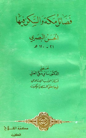  فضائل مكة والسكن فيها (ت: العاني) PDF 