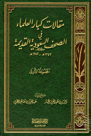 مقالات كبار العلماء في الصحف السعودية القديمة: المجموعة الأولى 1343 - 1383 هـ