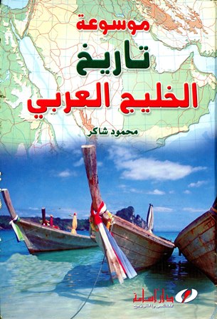  موسوعة تاريخ الخليج العربي