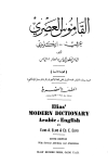  القاموس العصري عربي انكليزي Elias Modern Dictionary Arabic-English