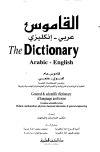  القاموس  عربي - إنكليزي The Dictionary Arabic - English