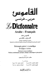  القاموس عربي - فرنسي  Le Dictionnaire Arabe-Francais
