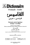 القاموس فرنسي ـ عربي Le Dictionnaire Francais-Arabe