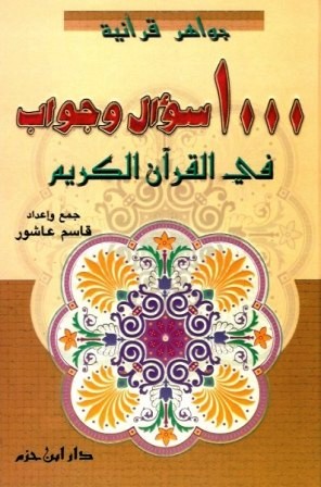  1000 سؤال وجواب في القرآن الكريم 