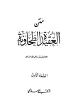  متن العقيدة الطحاوية (ط. المكتب الإسلامي)