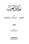  قصص العرب