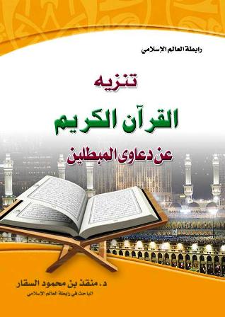  تنزيه القرآن الكريم عن دعاوي المبطلين