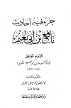  جزء فيه أحاديث نافع بن أبي نعيم