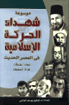  موسوعة شهداء الحركة الإسلامية في العصر الحديث