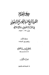  موسوعة أعلام القرن الرابع عشر والخامس عشر في العالم العربي والإسلامي