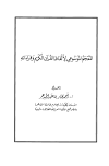  المعجم الموسوعي لألفاظ القرآن الكريم وقراءاته