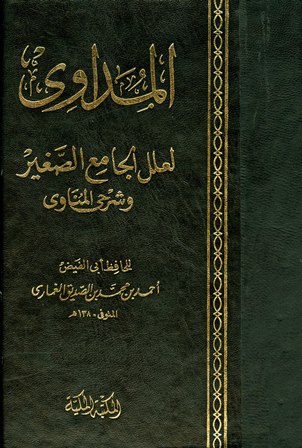  المداوي لعلل الجامع الصغير وشرحي المناوي (ط. الكتبي)