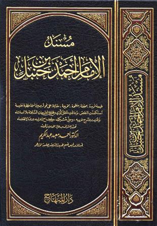  مسند الإمام أحمد بن حنبل (ط. المكنز والمنهاج) pdf