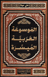  الموسوعة العربية الميسرة pdf