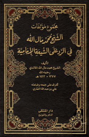  مجموع مؤلفات الشيخ محمد مال الله في الرد على الشيعة الإمامية