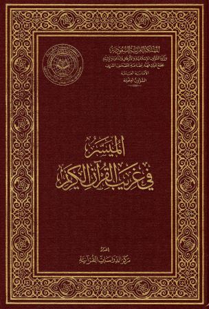  الميسر في غريب القرآن الكريم