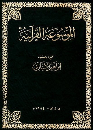  الموسوعة القرآنية