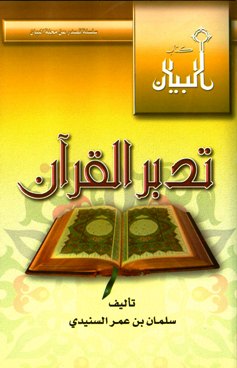  تدبر القرآن