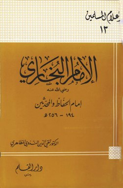  الإمام البخاري إمام الحفاظ والمحدثين