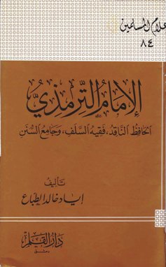  الإمام الترمذي الحافظ الناقد فقيه السلف وجامع السنن