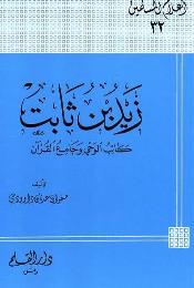  زيد بن ثابت كاتب الوحي وجامع القرآن