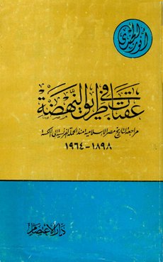 عقبات في طريق النهضة مراجعة لتاريخ مصر الإسلامية منذ الحملة الفرنسية إلى النكسة 1898 - 1964