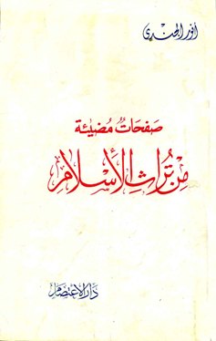  صفحات مضيئة من تراث الإسلام