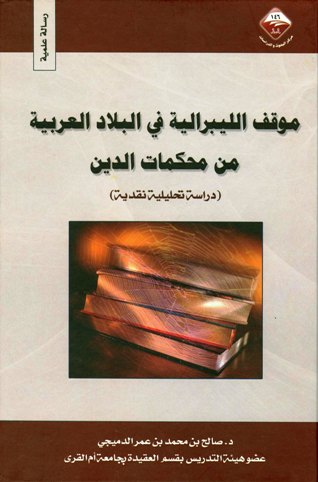  موقف الليبرالية في البلاد العربية من محكمات الدين دراسة تحليلية نقدية