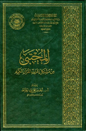  المجتبى من مشكل إعراب القرآن الكريم (ط. الأوقاف السعودية)
