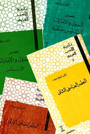  تاريخ الأدب العربي (العصر الجاهلى)