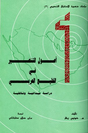  أصول التنصير في الخليج العربي دراسة وثائقية