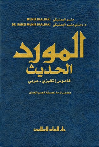  المورد الحديث قاموس إنكليزي عربي حديث - AL-MAWRID AL-HADEETH (ط. 2008)
