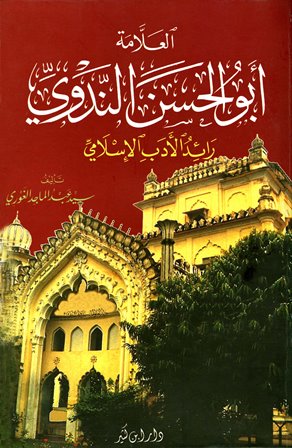  العلامة أبو الحسن الندوي رائد الأدب الإسلامي