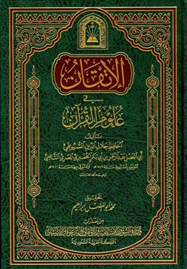  الإتقان في علوم القرآن (ط. الأوقاف السعودية)