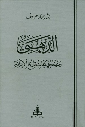  الذهبي ومنهجه في كتابه تاريخ الإسلام (ط. الغرب الإسلامي)