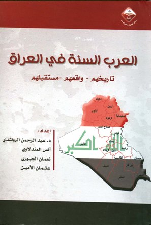  العرب السنة في العراق تاريخهم واقعهم مستقبلهم
