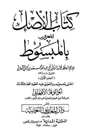  كتاب الأصل المعروف بالمبسوط (ط. العثمانية)