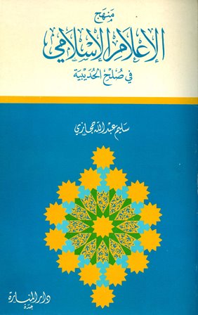  منهج الإعلام الإسلامي في صلح الحديبية pdf