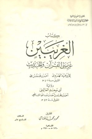  الغريبين غريبي القرآن والحديث ج1 (ت: الطناحي)