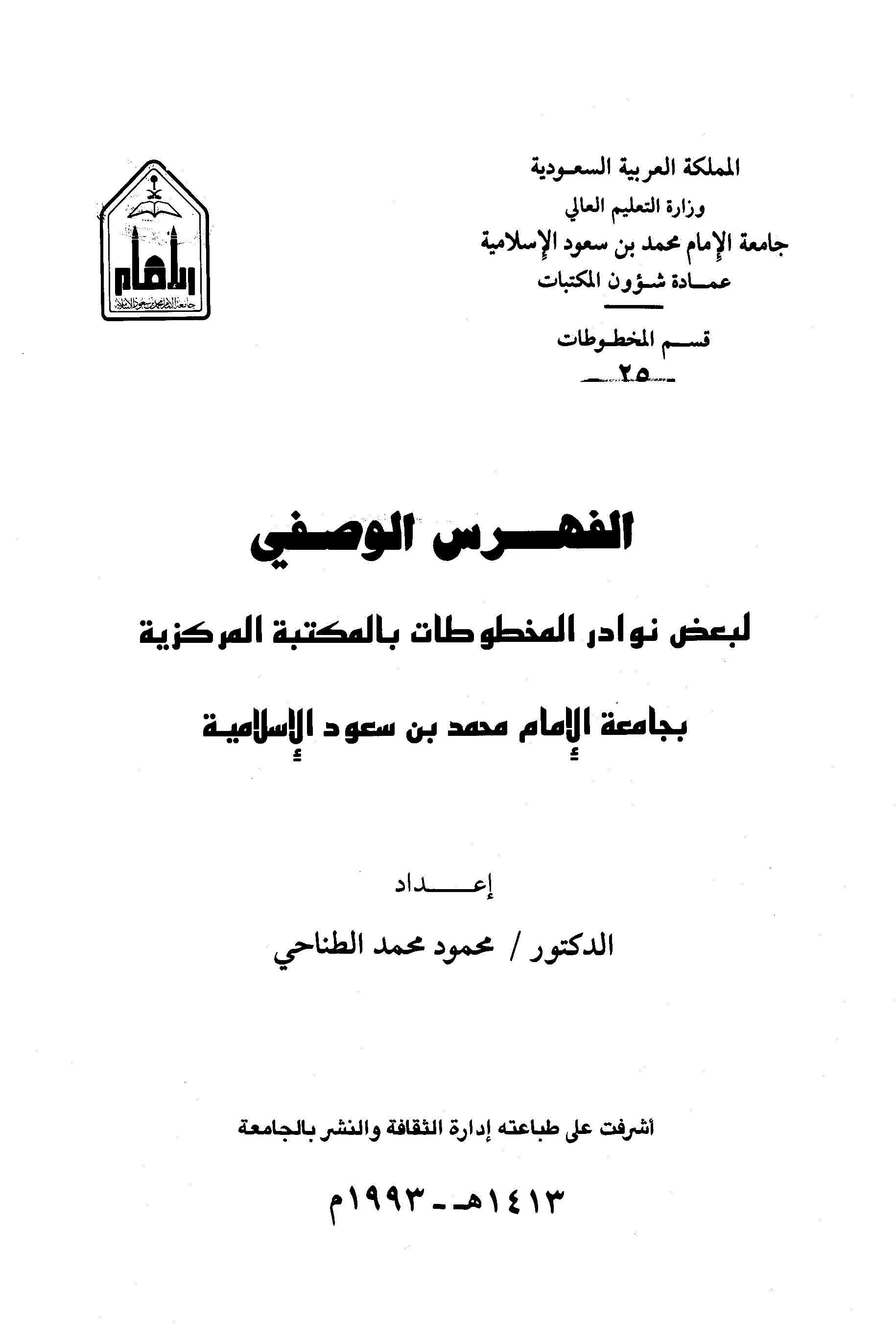  الفهرس الوصفي لبعض نوادر المخطوطات بالمكتبة المركزية بجامعة الإمام محمد بن سعود
