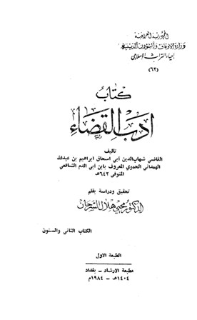  أدب القضاء (ط. أوقاف العراق)